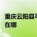重庆云阳县可提供好太太燃气灶维修服务地址在哪