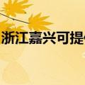 浙江嘉兴可提供百得燃气灶维修服务地址在哪