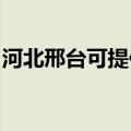 河北邢台可提供德意燃气灶维修服务地址在哪