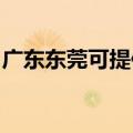广东东莞可提供长虹燃气灶维修服务地址在哪