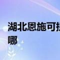 湖北恩施可提供好太太燃气灶维修服务地址在哪