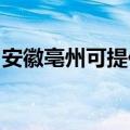 安徽亳州可提供九阳燃气灶维修服务地址在哪