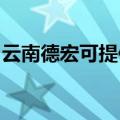 云南德宏可提供德意燃气灶维修服务地址在哪