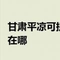甘肃平凉可提供伊莱克斯燃气灶维修服务地址在哪