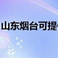 山东烟台可提供百得燃气灶维修服务地址在哪
