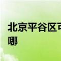 北京平谷区可提供百得燃气灶维修服务地址在哪