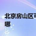 北京房山区可提供九阳燃气灶维修服务地址在哪