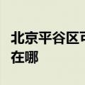 北京平谷区可提供好太太燃气灶维修服务地址在哪