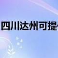 四川达州可提供德意燃气灶维修服务地址在哪