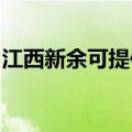 江西新余可提供长虹燃气灶维修服务地址在哪