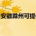 安徽滁州可提供百得燃气灶维修服务地址在哪