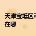 天津宝坻区可提供格兰仕燃气灶维修服务地址在哪