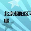 北京朝阳区可提供申花燃气灶维修服务地址在哪
