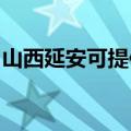 山西延安可提供海尔热水器维修服务地址在哪