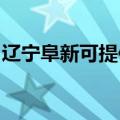 辽宁阜新可提供海尔热水器维修服务地址在哪