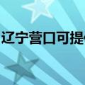 辽宁营口可提供方太热水器维修服务地址在哪