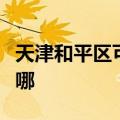 天津和平区可提供方太热水器维修服务地址在哪