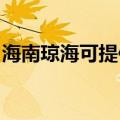海南琼海可提供海尔热水器维修服务地址在哪
