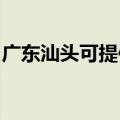 广东汕头可提供海尔热水器维修服务地址在哪