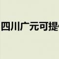 四川广元可提供志邦燃气灶维修服务地址在哪