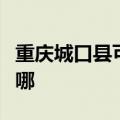 重庆城口县可提供海尔热水器维修服务地址在哪