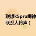 联想k5pro闹钟铃声怎么设置（联想乐檬K5note怎么设置联系人铃声）