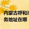 内蒙古呼和浩特可提供伊莱克斯燃气灶维修服务地址在哪