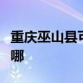 重庆巫山县可提供方太热水器维修服务地址在哪