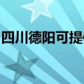 四川德阳可提供方太热水器维修服务地址在哪