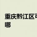 重庆黔江区可提供海尔热水器维修服务地址在哪