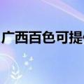 广西百色可提供方太热水器维修服务地址在哪