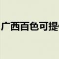 广西百色可提供申花燃气灶维修服务地址在哪