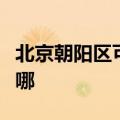 北京朝阳区可提供志邦燃气灶维修服务地址在哪
