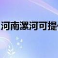 河南漯河可提供申花燃气灶维修服务地址在哪