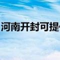河南开封可提供方太热水器维修服务地址在哪