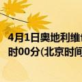 4月1日奥地利维也纳疫情最新消息-截至维也纳截至4月1日0时00分(北京时间）疫情数据统计