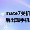 mate7关机开机后白屏（Mate7新建联系人后出现手机白屏）
