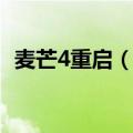 麦芒4重启（华为麦芒4突然重启怎么回事）