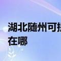 湖北随州可提供伊莱克斯燃气灶维修服务地址在哪