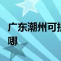 广东潮州可提供创尔特燃气灶维修服务地址在哪