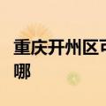 重庆开州区可提供方太热水器维修服务地址在哪