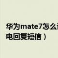 华为mate7怎么设置短信收到时间（华为mate7哪里设置来电回复短信）