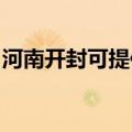 河南开封可提供志邦燃气灶维修服务地址在哪