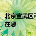 北京宣武区可提供创尔特燃气灶维修服务地址在哪
