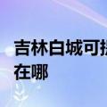 吉林白城可提供伊莱克斯燃气灶维修服务地址在哪