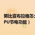 努比亚布拉格怎么设置工程模式（努比亚布拉格S怎么开启CPU节电功能）