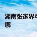 湖南张家界可提供海尔热水器维修服务地址在哪
