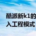 酷派新k1的桌面设置在哪里（酷派K1怎么进入工程模式）
