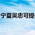 宁夏吴忠可提供海尔热水器维修服务地址在哪
