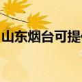 山东烟台可提供方太热水器维修服务地址在哪